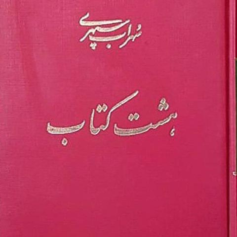 جلوه‌های سورئالیستی ﻫﺸﺖ ﻛﺘﺎب ﺳﻬﺮاب سپهری